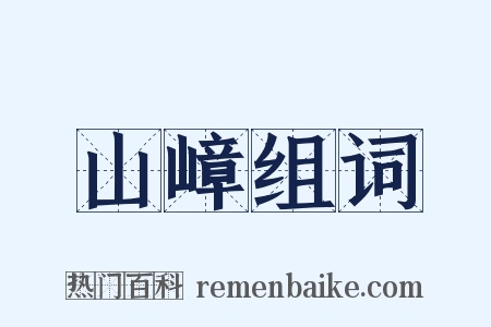 山嶂组词是什么意思的图片